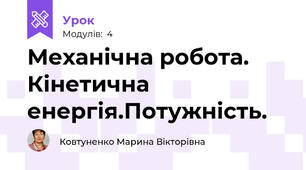 Механічна робота. Кінетична енергія.Потужність.