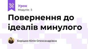 Повернення до ідеалів минулого