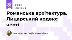 Романська архітектура. Лицарський кодекс честі 