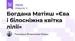 Богдана Матіяш «Єва і білосніжна квітка лілії» 