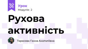 Рухова активність 
