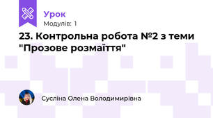 23. Контрольна робота №2 з теми "Прозове розмаїття"