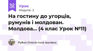 На гостину до угорців, румунів і молдован. Молдова... (4 клас Урок №11)