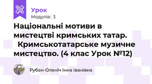 Національні мотиви в мистецтві кримських татар.           Кримськотатарське музичне мистецтво. (4 клас Урок №12)
