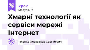 Хмарні технології як сервіси мережі Інтернет
