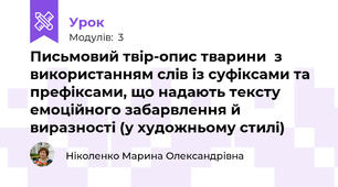 Письмовий твір-опис тварини  з використанням слів із суфіксами та префіксами, що надають тексту емоційного забарвлення й виразності (у художньому стилі)