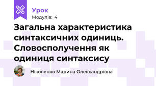 Загальна характеристика синтаксичних одиниць. Словосполучення як одиниця синтаксису