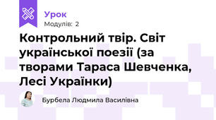 Контрольний твір. Світ української поезії (за творами Тараса Шевченка, Лесі Українки)