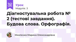 Діагностувальна робота № 2 (тестові завдання). Будова слова. Орфографія.