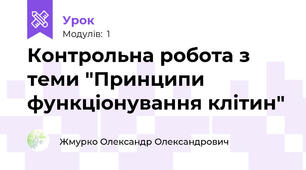  Контрольна робота з теми "Принципи функціонування клітин"