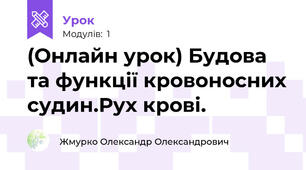(Онлайн урок) Будова та функції кровоносних судин.Рух крові.