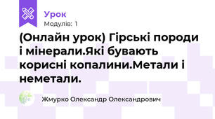 (Онлайн урок) Гірські породи і мінерали.Які бувають корисні копалини.Метали і неметали.