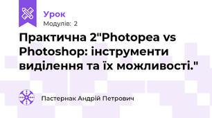 Практична 2"Photopea vs Photoshop: інструменти виділення та їх можливості."