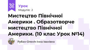 Мистецтво Північної Америки . Образотворче мистецтво Північної Америки. (10 клас Урок №14)