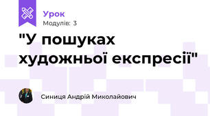 "У пошуках художньої експресії" 