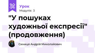 "У пошуках художньої експресії" (продовження)