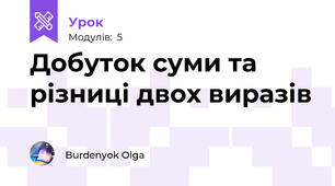 Добуток суми та різниці двох виразів
