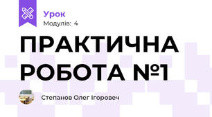 ПРАКТИЧНА РОБОТА №1