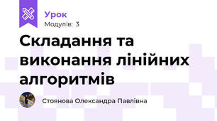 Складання та виконання лінійних алгоритмів