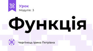 Функція