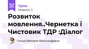 Розвиток мовлення..Чернетка і Чистовик ТДР :Діалог