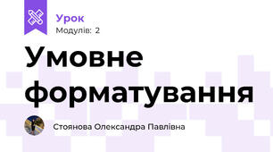 Умовне форматування