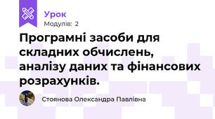 Програмні засоби для складних обчислень, аналізу даних та фінансових розрахунків. 