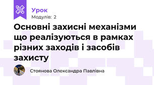 Основні захисні механізми що реалізуються в рамках різних заходів і засобів захисту