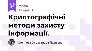 Криптографічні методи захисту інформації.