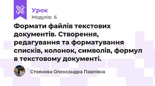 Формати файлів текстових документів. Створення, редагування та форматування списків, колонок, символів, формул в текстовому документі.