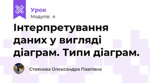 Інтерпретування даних у вигляді діаграм. Типи діаграм.