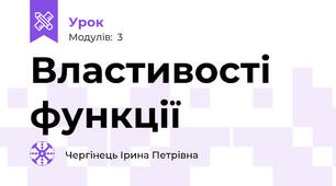 Властивості функції