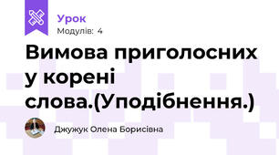 Вимова приголосних у корені слова.(Уподібнення.)