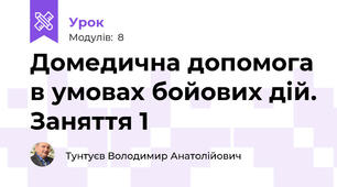 Домедична допомога в умовах бойових дій. Заняття 1