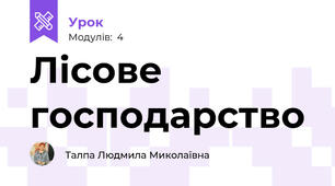 Лісове господарство