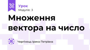 Множення вектора на число