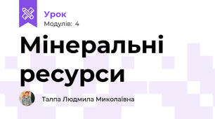 Мінеральні ресурси