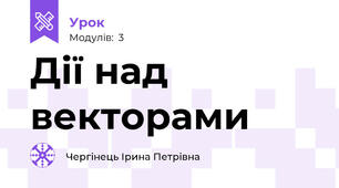 Дії над векторами