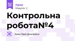 Контрольна робота№4