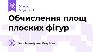 Обчислення площ плоских фігур