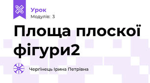 Площа плоскої фігури2