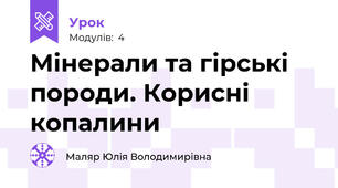 Мінерали та гірські породи. Корисні копалини