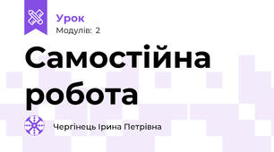 Самостійна робота
