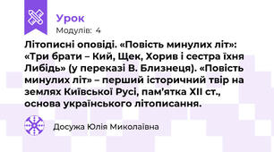 Літописні оповіді. «Повість минулих літ»: «Три брати – Кий, Щек, Хорив і сестра їхня Либідь» (у переказі В. Близнеця). «Повість минулих літ» – перший історичний твір на землях Київської Русі, пам’ятка ХІІ ст., основа українського літописання.
