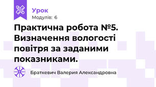  Практична робота №5. Визначення вологості повітря за заданими показниками.