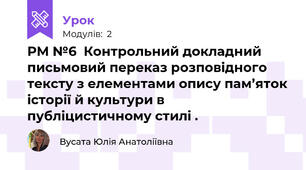 РМ №6  Контрольний докладний письмовий переказ розповідного тексту з елементами опису пам’яток історії й культури в публіцистичному стилі .