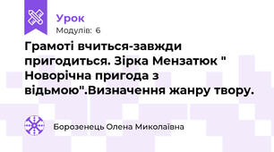 Грамоті вчиться-завжди пригодиться. Зірка Мензатюк " Новорічна пригода з відьмою".Визначення жанру твору.