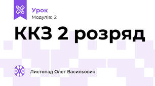 ККЗ 2 розряд