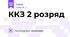 ККЗ 2 розряд