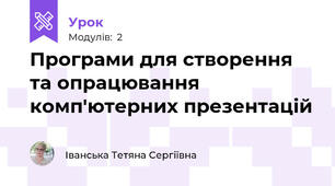Програми для створення та опрацювання комп'ютерних презентацій 